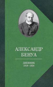 Бенуа А.Н. Дневник. 1918 — 1924