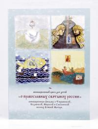 О православных святынях России. Анимационный цикл для детей (DVD)