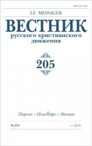 Вестник русского христианского движения №205
