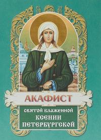 Акафист святой блаженной Ксении Петербургской (Христианская жизнь)