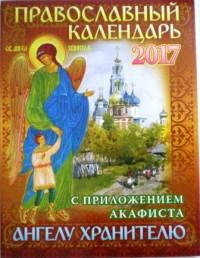 Календарь православный на 2017 год с приложением акафиста Ангелу Хранителю