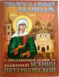 Календарь православный на 2017 год с приложением акафиста блаженной Ксении Петербургской