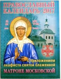 Календарь православный на 2017 год с приложением акафиста блаженной Матроне Московской