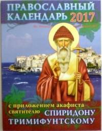 Календарь православный на 2017 год с приложением акафиста святителю Спиридону Тримифунтскому