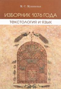 Мушинская М.С. Изборник 1076 года: текстология и язык