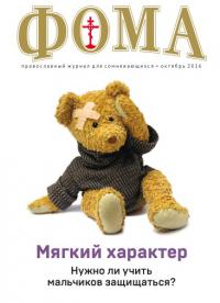 Фома: православный журнал №10 (162) — октябрь 2016