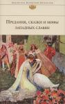 Предания, сказки и мифы западных славян (Библиотека Всемирной Литературы)