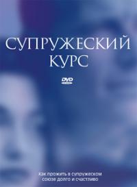 Супружеский курс (DVD)