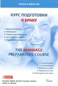 Курс подготовки к браку (2 DVD)