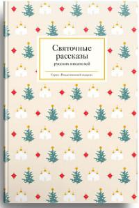 Святочные рассказы русских писателей (Никея)