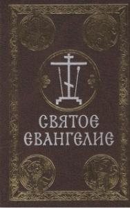 Святое Евангелие (Сретенский монастырь) карманный формат