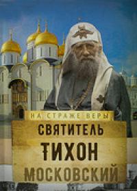 Святитель Тихон Московский (На страже веры)