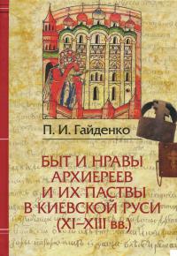 Гайденко П.И. Быт и нравы архиереев и их паствы в Киевской Руси (XI-XIII вв)