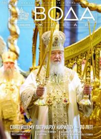 Вода живая: С-Петербургский церковный вестник №112016 (202)