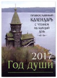 Календарь православный на 2017 год Год души