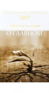 Календарь православный на 2017 год Простые истории о главном