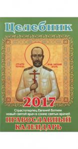 Календарь православный на 2017 год "Целебник