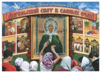 Календарь православный перекидной на 2017 год "Ангельский свет в слепых очах
