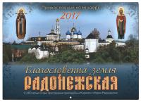 Календарь православный перекидной на 2017 год "Благословенна земля Радонежская