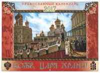 Календарь православный перекидной на 2017 год "Боже, Царя храни!