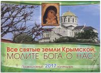 Календарь православный перекидной на 2017 год Все святые земли Крымской, молите Бога о нас!