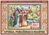 Календарь православный перекидной для детей на 2017 год Дружба, рожденная в молитве