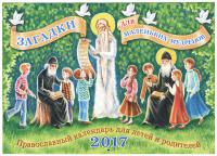 Календарь православный перекидной для детей на 2017 год "Загадки для маленьких мудрецов