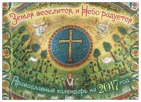 Календарь православный перекидной на 2017 год "Земля веселится и Небо радуется