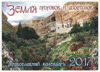 Календарь православный перекидной на 2017 год "Земля пророков и апостолов
