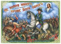 Календарь православный перекидной для детей на 2017 год "Не бойся никого, кроме Бога одного