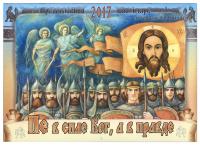 Календарь православный перекидной для детей на 2017 год Не в силе Бог, а в правде
