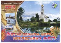 Календарь православный перекидной для детей на 2017 год "Нет на земном шаре некрасивых мест