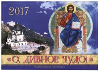 Календарь православный перекидной на 2017 год "О, дивное чудо