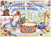 Календарь православный перекидной для детей на 2017 год Празднику честному — златой венец
