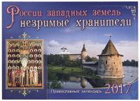 Календарь православный перекидной на 2017 год России западных земель незримые хранители