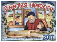 Календарь православный перекидной для детей на 2017 год Святая юность