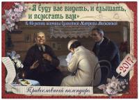 Календарь православный перекидной на 2017 год "Я буду вас видеть, и слышать и помогать вам