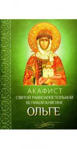 Акафист святой равноапостольной великой княгине Ольге (Благовест)