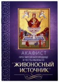 Акафист Пресвятой Богородице в честь иконы Ее «Живоносный источник» (Благовест)