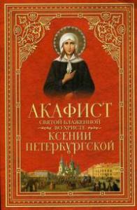 Акафист святой блаженной во Христе Ксении Петербургской (Сиб.Благ)