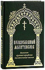 Православный молитвослов. (крупный гражданский шрифт, Фаворъ)