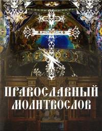 Православный молитвослов (Смирение)