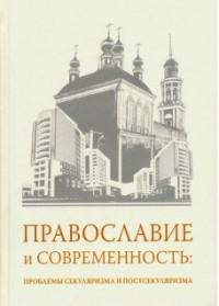 Православие и современность: проблемы секуляризма и постсекуляризма