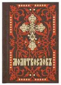 Молитвослов (Покровский женский монастырь)