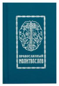 Православный молитвослов со словарем