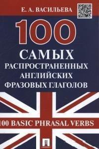 Васильева Е.А. 100 самых распространенных английских фразовых глаголов