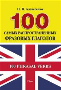 Алексеенко Н.В. 100 самых распространенных фразовых глаголов