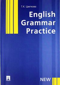 Цветкова Т.К. English Grammar Practice