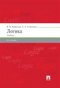 Кириллов В.И. Логика: учебник для бакалавров