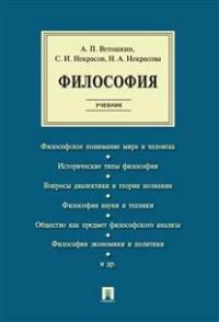 Ветошкин А.П. Философия: учебник